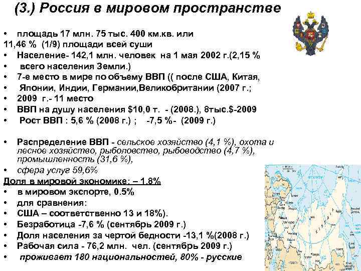 (3. ) Россия в мировом пространстве • площадь 17 млн. 75 тыс. 400 км.