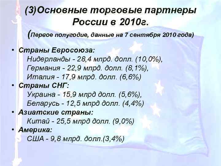 (3)Основные торговые партнеры России в 2010 г. (Первое полугодие, данные на 7 сентября 2010