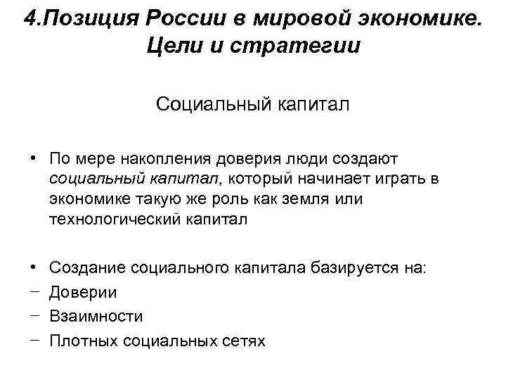 4. Позиция России в мировой экономике. Цели и стратегии Социальный капитал • По мере