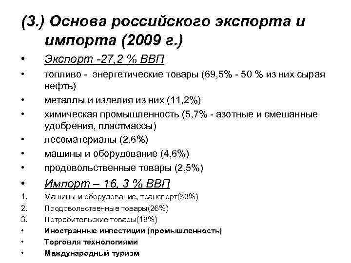 (3. ) Основа российского экспорта и импорта (2009 г. ) • Экспорт -27, 2