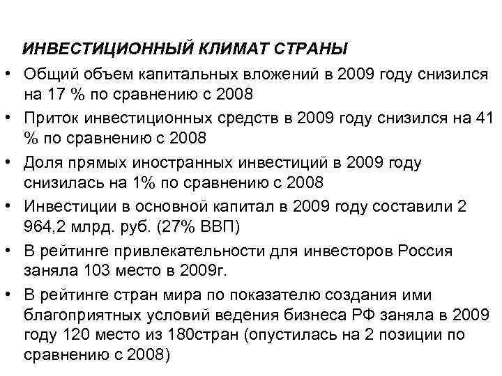 ИНВЕСТИЦИОННЫЙ КЛИМАТ СТРАНЫ • Общий объем капитальных вложений в 2009 году снизился на 17