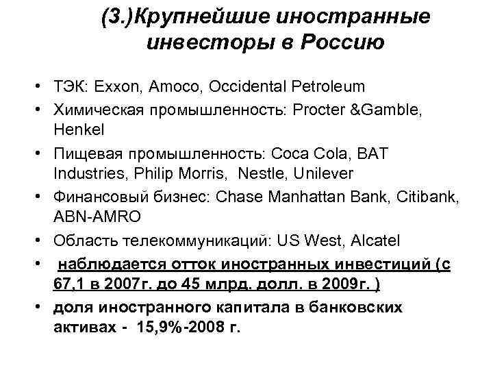 (3. )Крупнейшие иностранные инвесторы в Россию • ТЭК: Exxon, Amoco, Occidental Petroleum • Химическая