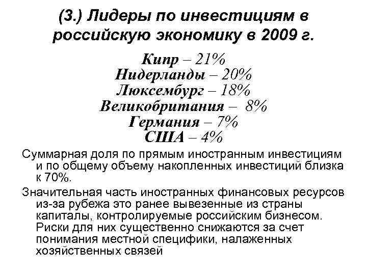 (3. ) Лидеры по инвестициям в российскую экономику в 2009 г. Кипр – 21%