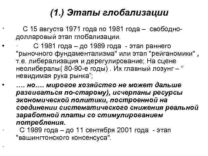 (1. ) Этапы глобализации · С 15 августа 1971 года по 1981 года –