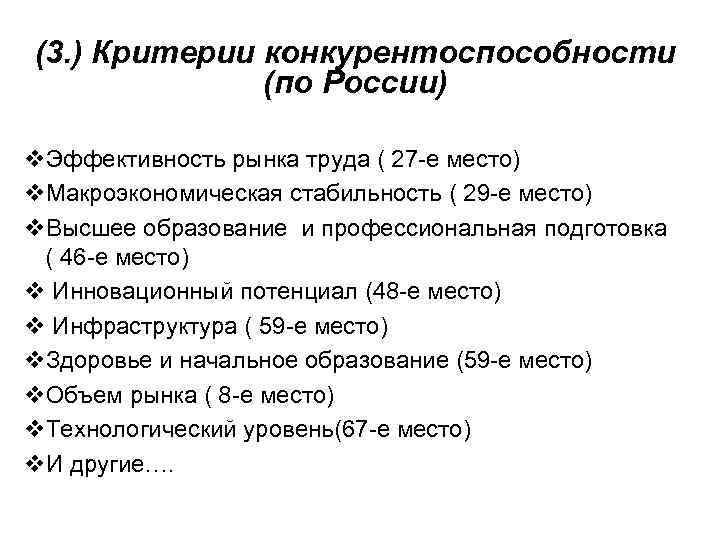 (3. ) Критерии конкурентоспособности (по России) v. Эффективность рынка труда ( 27 -е место)