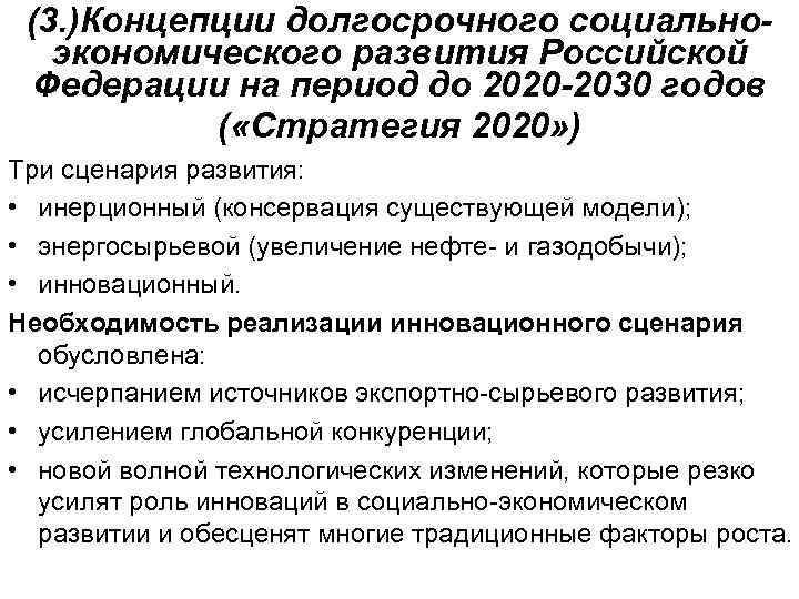 (3. )Концепции долгосрочного социальноэкономического развития Российской Федерации на период до 2020 -2030 годов (