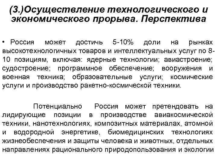 (3. )Осуществление технологического и экономического прорыва. Перспектива • Россия может достичь 5 -10% доли