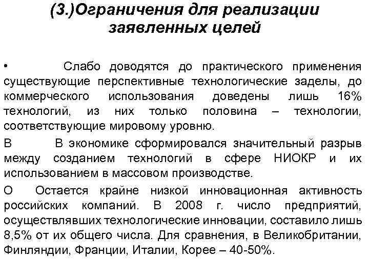 (3. )Ограничения для реализации заявленных целей • Слабо доводятся до практического применения существующие перспективные