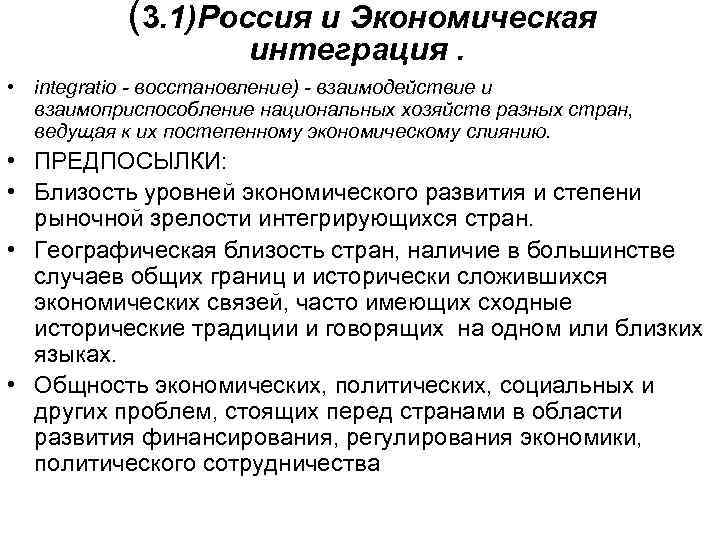  (3. 1)Россия и Экономическая интеграция. • integratio - восстановление) - взаимодействие и взаимоприспособление