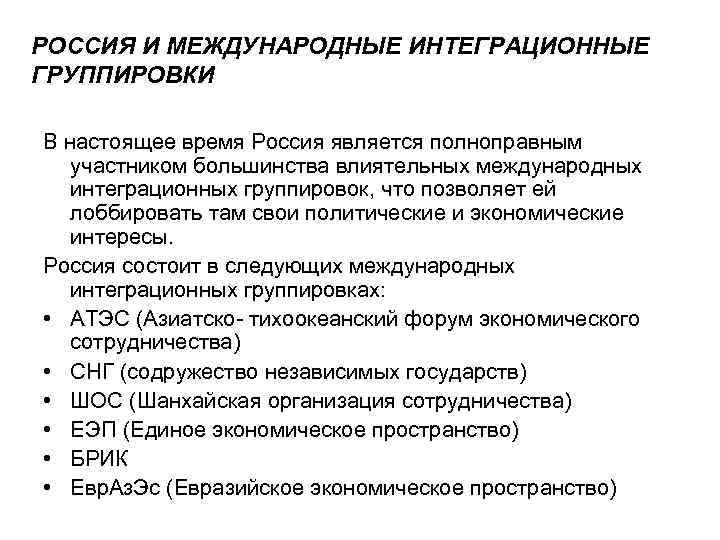 РОССИЯ И МЕЖДУНАРОДНЫЕ ИНТЕГРАЦИОННЫЕ ГРУППИРОВКИ В настоящее время Россия является полноправным участником большинства влиятельных