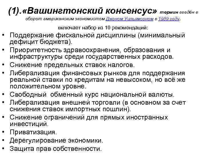 (1). «Вашингтонский консенсус» термин введён в оборот американским экономистом Джоном Уильямсоном в 1989 году.