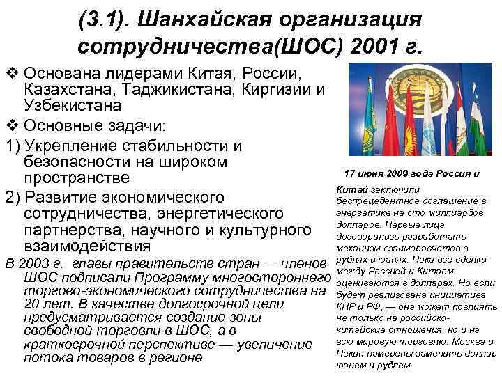 (3. 1). Шанхайская организация сотрудничества(ШОС) 2001 г. v Основана лидерами Китая, России, Казахстана, Таджикистана,