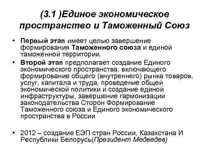 Единое экономическое пространство это. Единое экономическое пространство предполагает. Единое таможенное пространство. Единое экономическое пространство Конституция РФ.