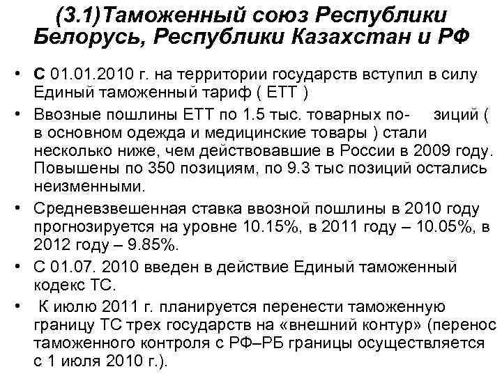 (3. 1)Таможенный союз Республики Белорусь, Республики Казахстан и РФ • С 01. 2010 г.