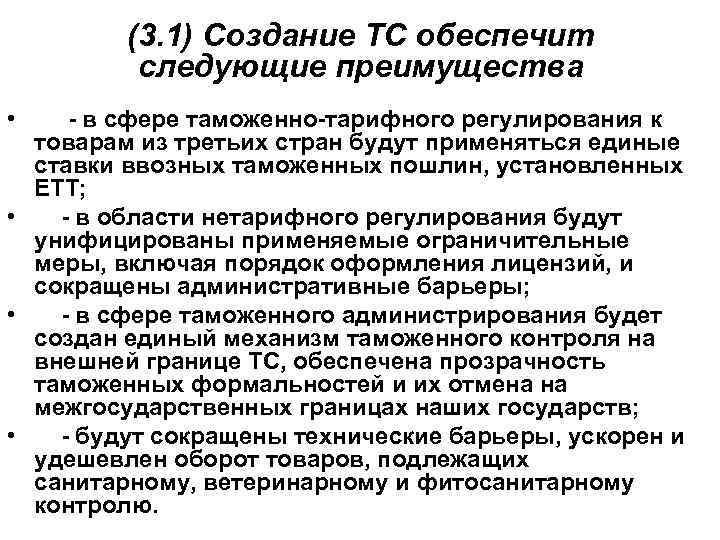 (3. 1) Создание ТС обеспечит следующие преимущества • - в сфере таможенно-тарифного регулирования к