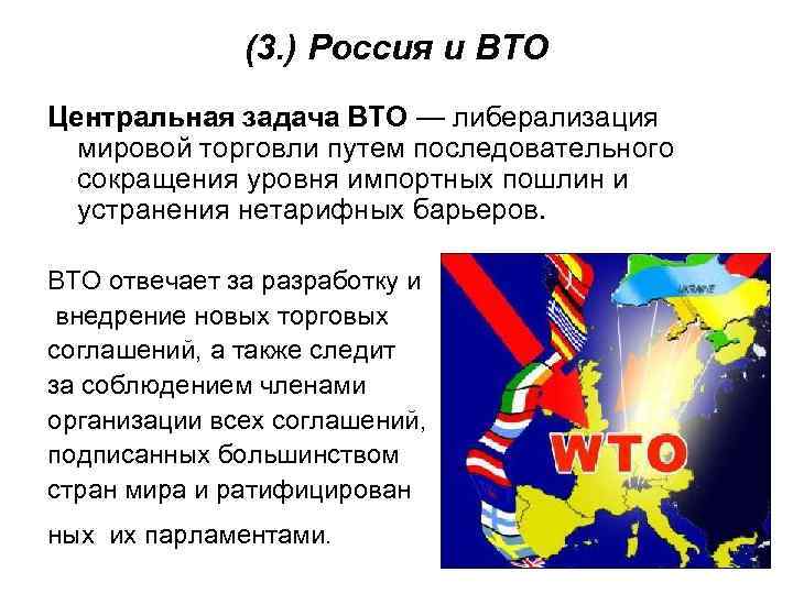 (3. ) Россия и ВТО Центральная задача ВТО — либерализация мировой торговли путем последовательного