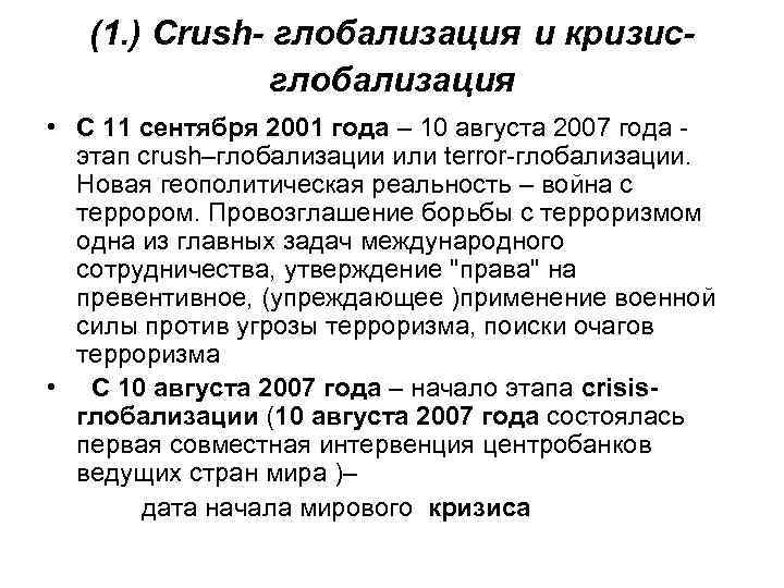 (1. ) Сrush- глобализация и кризис- глобализация • С 11 сентября 2001 года –