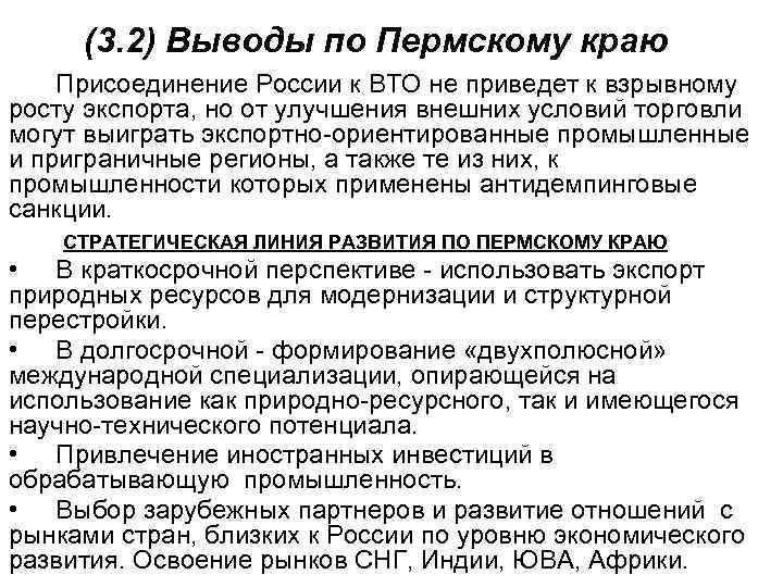 (3. 2) Выводы по Пермскому краю Присоединение России к ВТО не приведет к взрывному