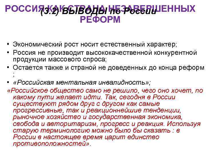 РОССИЯ КАК СТРАНА НЕЗАВЕРШЕННЫХ (3. 2) ВЫВОДЫ по России РЕФОРМ • Экономический рост носит