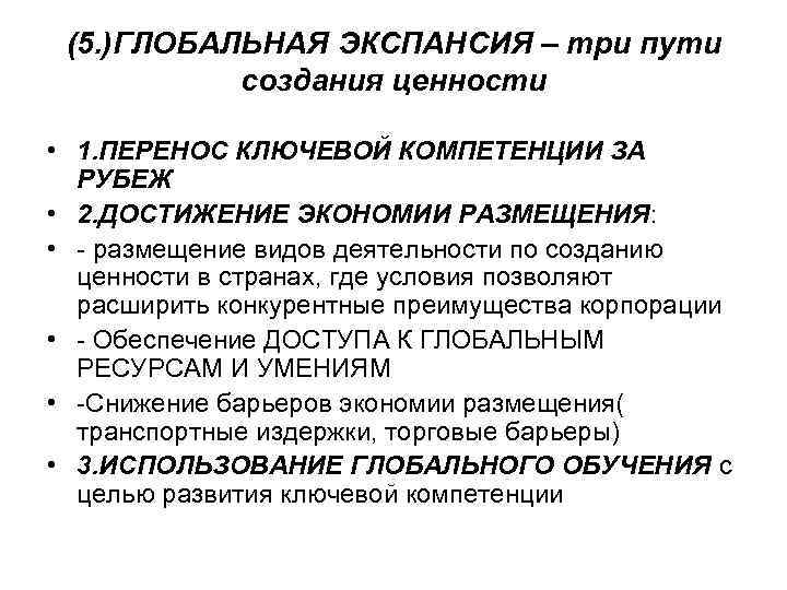 (5. )ГЛОБАЛЬНАЯ ЭКСПАНСИЯ – три пути создания ценности • 1. ПЕРЕНОС КЛЮЧЕВОЙ КОМПЕТЕНЦИИ ЗА