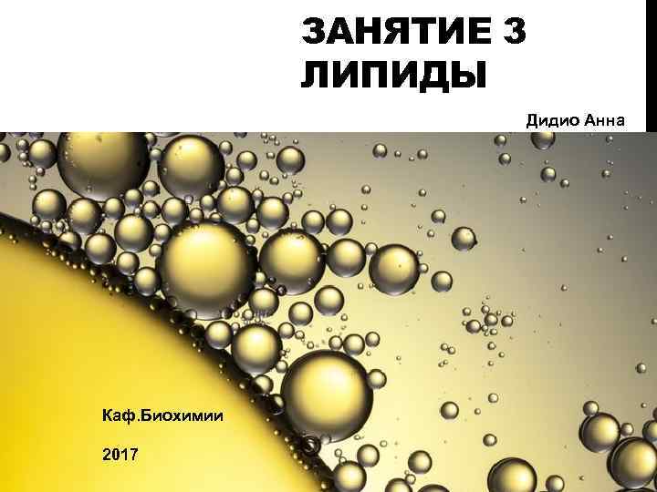 ЗАНЯТИЕ 3 ЛИПИДЫ Дидио Анна Каф. Биохимии 2017 