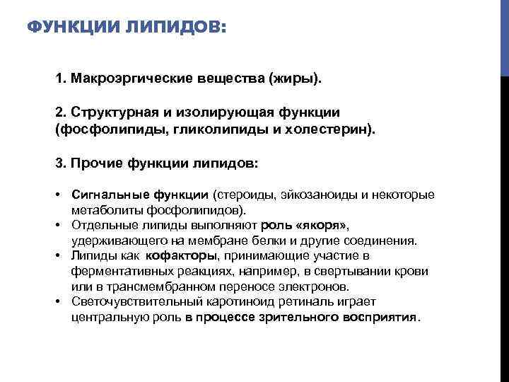 ФУНКЦИИ ЛИПИДОВ: 1. Макроэргические вещества (жиры). 2. Структурная и изолирующая функции (фосфолипиды, гликолипиды и