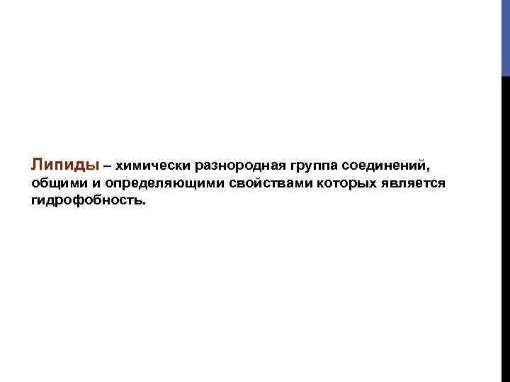 Липиды – химически разнородная группа соединений, общими и определяющими свойствами которых является гидрофобность. 