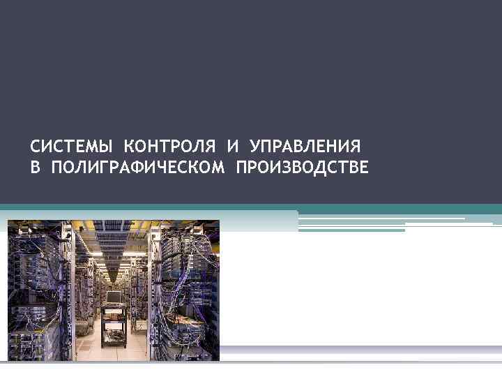 СИСТЕМЫ КОНТРОЛЯ И УПРАВЛЕНИЯ В ПОЛИГРАФИЧЕСКОМ ПРОИЗВОДСТВЕ 