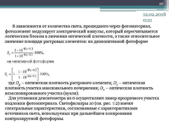 10 12. 02. 2018 0: 21 В зависимости от количества света, прошедшего через фотоматериал,