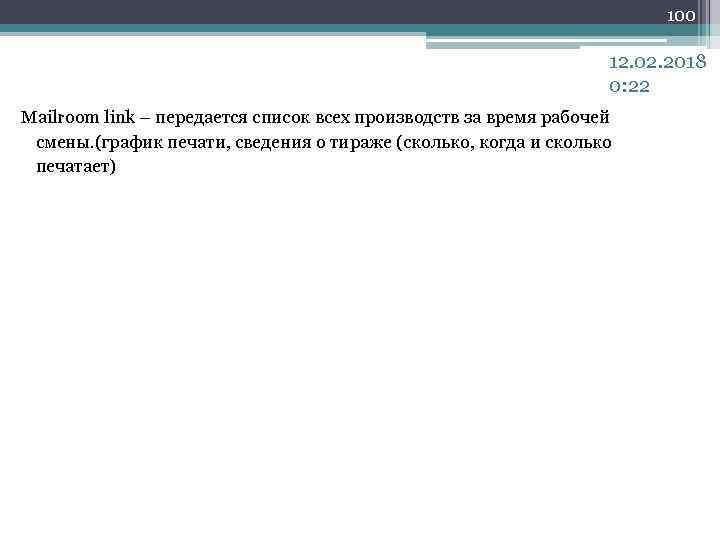 100 12. 02. 2018 0: 22 Mailroom link – передается список всех производств за