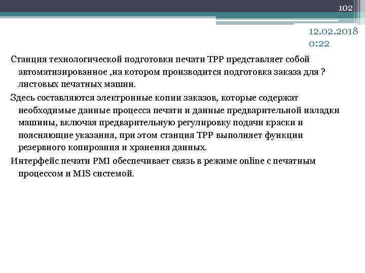 102 12. 02. 2018 0: 22 Станция технологической подготовки печати TPP представляет собой автоматизированное