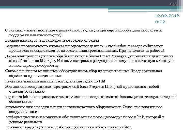 104 12. 02. 2018 0: 22 Оригинал - макет поступает с допечатной стадии (например,