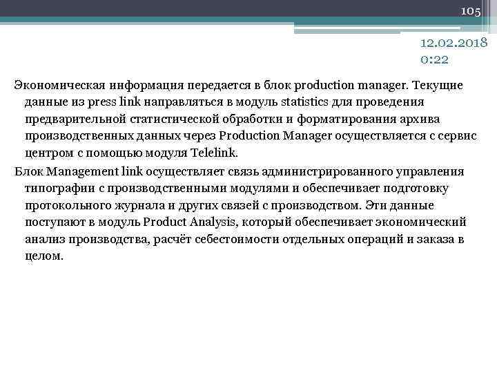 105 12. 02. 2018 0: 22 Экономическая информация передается в блок production manager. Текущие