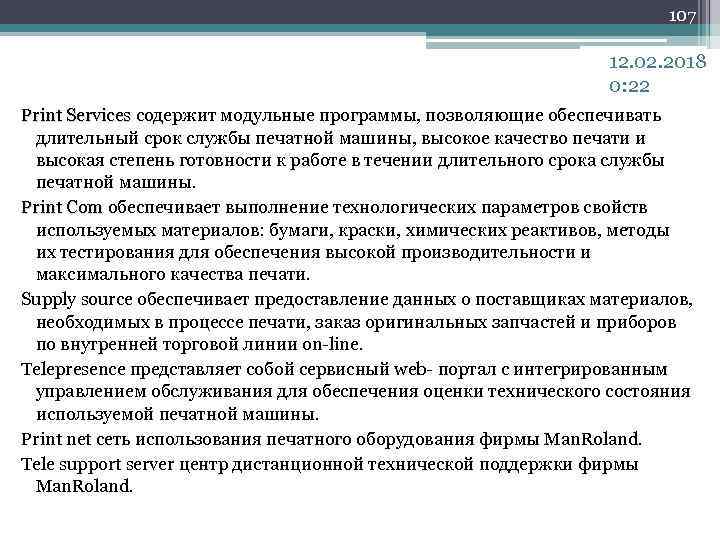 107 12. 02. 2018 0: 22 Print Services содержит модульные программы, позволяющие обеспечивать Print