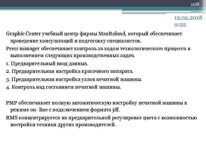 108 12. 02. 2018 0: 22 Graphic Center учебный центр фирмы Man. Roland, который
