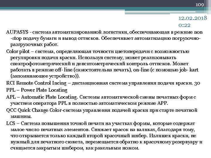 109 12. 02. 2018 0: 22 AUPASYS - система автоматизированной логистики, обеспечивающая в режиме