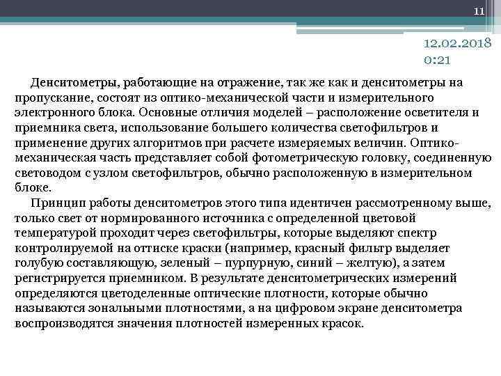 11 12. 02. 2018 0: 21 Денситометры, работающие на отражение, так же как и