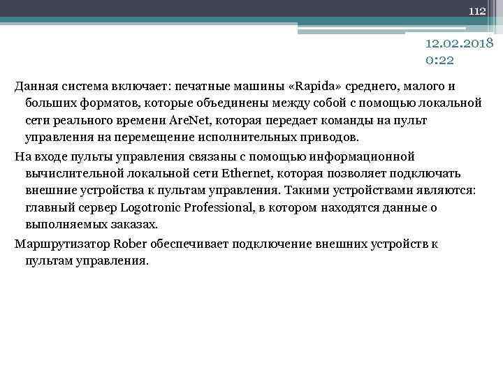 112 12. 02. 2018 0: 22 Данная система включает: печатные машины «Rapida» среднего, малого