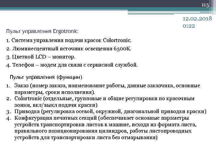 115 Пульт управления Ergotronic 12. 02. 2018 0: 22 1. Система управления подачи красок