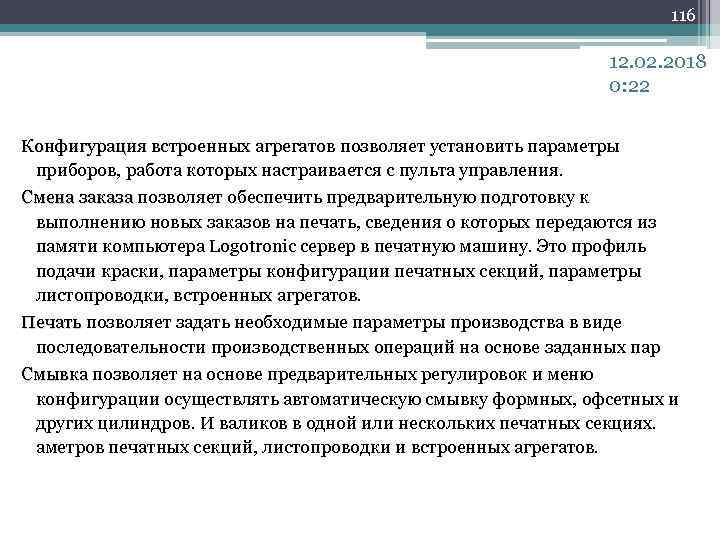 116 12. 02. 2018 0: 22 Конфигурация встроенных агрегатов позволяет установить параметры Конфигурация встроенных