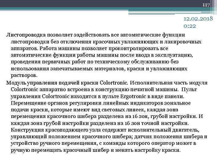 117 12. 02. 2018 0: 22 Листопроводка позволяет задействовать все автоматические функции Листопроводка листопроводки