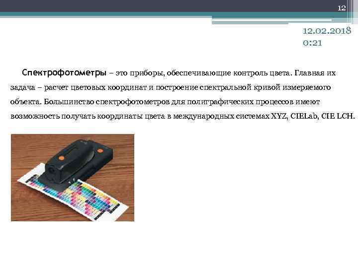 12 12. 02. 2018 0: 21 Спектрофотометры – это приборы, обеспечивающие контроль цвета. Главная