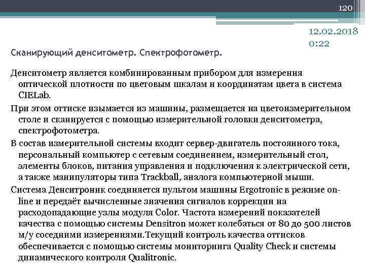 120 Сканирующий денситометр. Спектрофотометр. 12. 02. 2018 0: 22 Денситометр является комбинированным прибором для