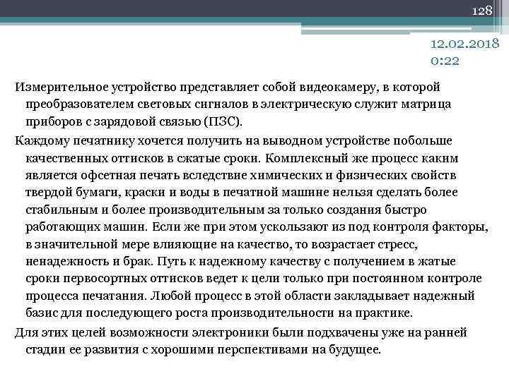 128 12. 02. 2018 0: 22 Измерительное устройство представляет собой видеокамеру, в которой преобразователем