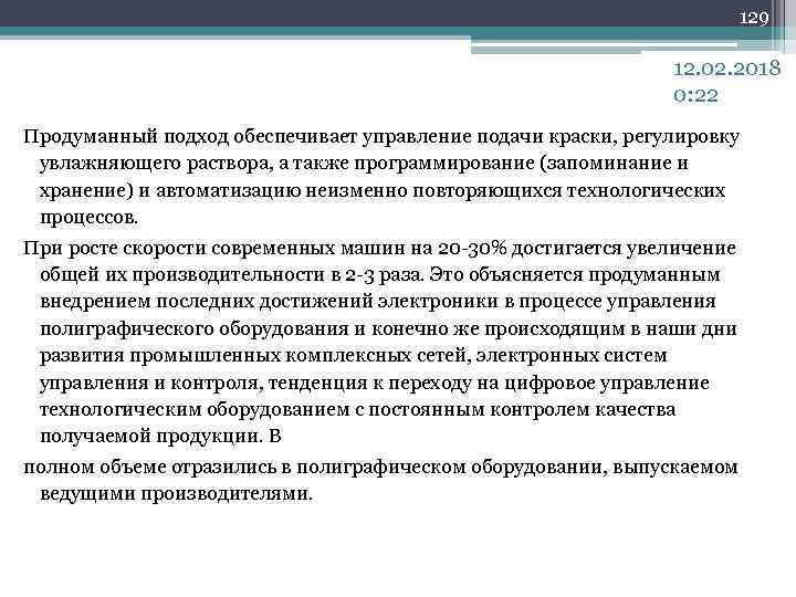 129 12. 02. 2018 0: 22 Продуманный подход обеспечивает управление подачи краски, регулировку увлажняющего