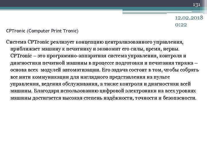 131 12. 02. 2018 0: 22 CPTronic (Computer Print Tronic) Система CPTronic реализует концепцию