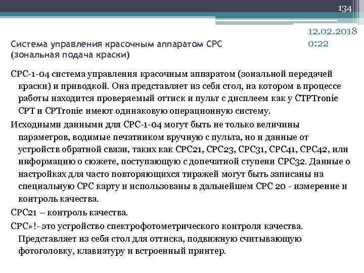 134 Система управления красочным аппаратом СРС (зональная подача краски) 12. 02. 2018 0: 22