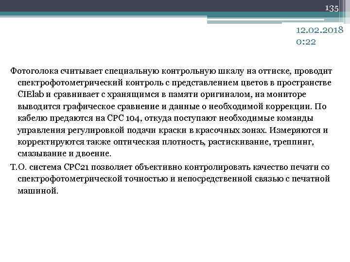 135 12. 02. 2018 0: 22 Фотоголока считывает специальную контрольную шкалу на оттиске, проводит