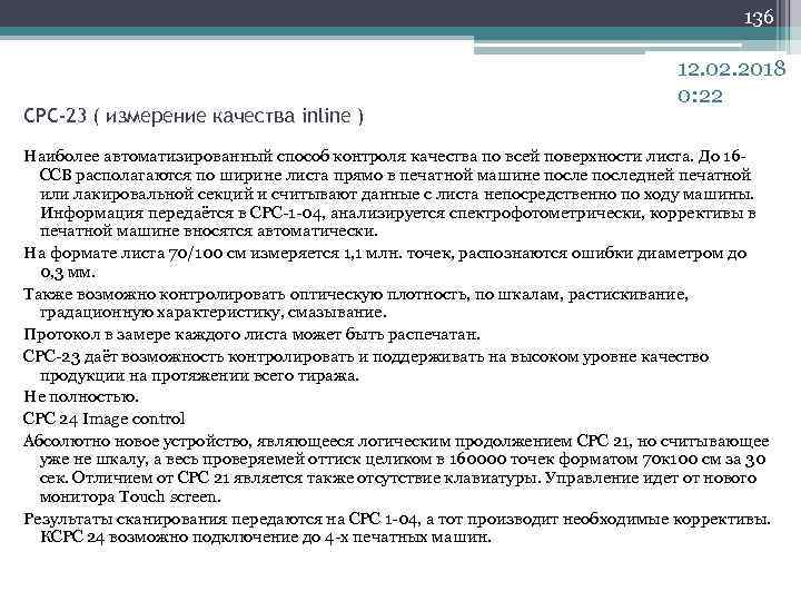 136 СРС-23 ( измерение качества inline ) 12. 02. 2018 0: 22 Наиболее автоматизированный