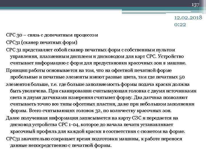 137 12. 02. 2018 0: 22 СРС 30 – связь с допечатным процессом СРС